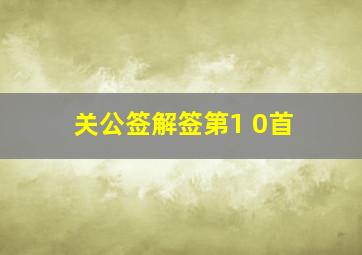 关公签解签第1 0首